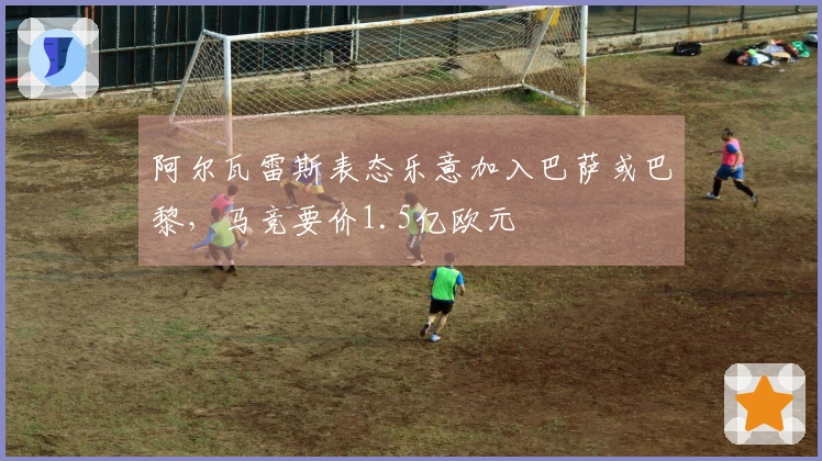 阿尔瓦雷斯表态乐意加入巴萨或巴黎，马竞要价1.5亿欧元