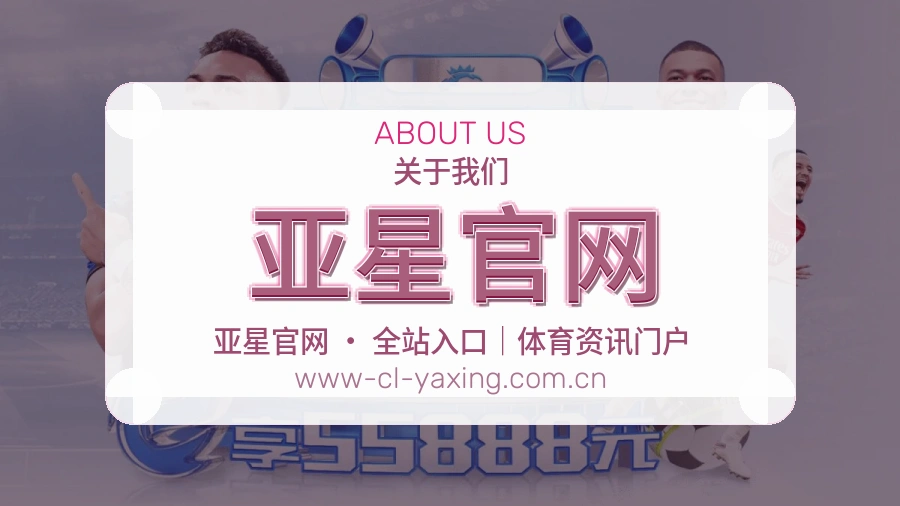 亚星官网体育赛事服务介绍