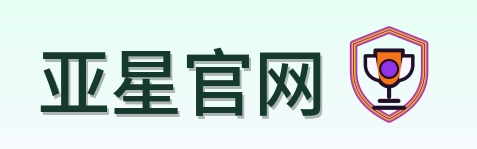 亚星官网 Logo